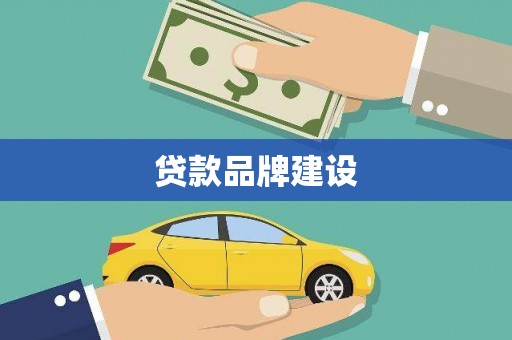 新河贷款品牌建设