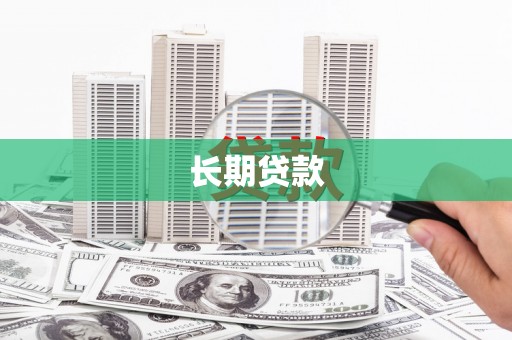 新河长期贷款