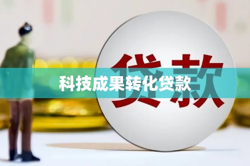 新河科技成果转化贷款