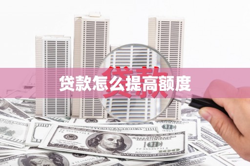 新河贷款怎么提高额度