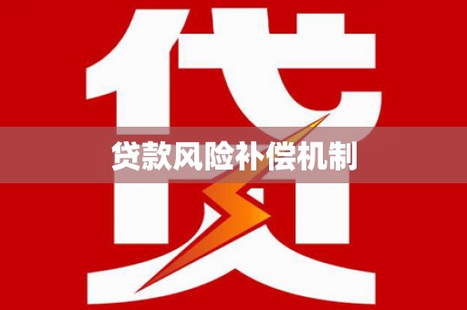 新河贷款风险补偿机制