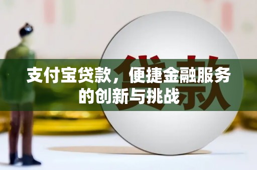 新河支付宝贷款，便捷金融服务的创新与挑战