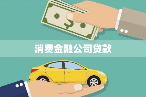 新河消费金融公司贷款