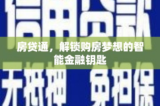 新河房贷通，解锁购房梦想的智能金融钥匙