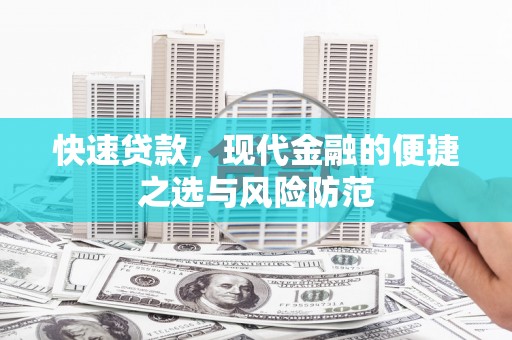 新河快速贷款，现代金融的便捷之选与风险防范