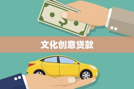 新河文化创意贷款