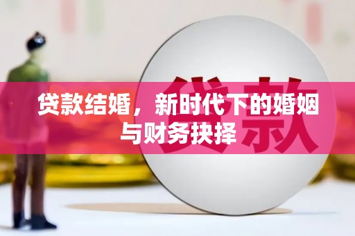 新河贷款结婚，新时代下的婚姻与财务抉择