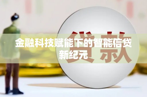 新河金融科技赋能下的智能信贷新纪元