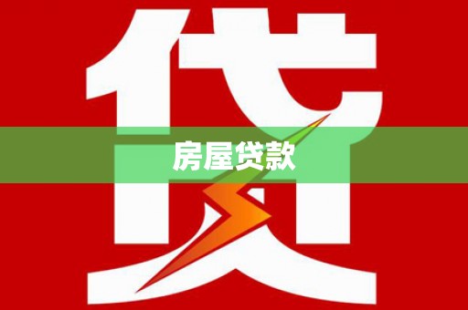新河房屋贷款