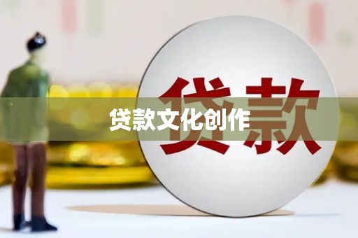 新河贷款文化创作