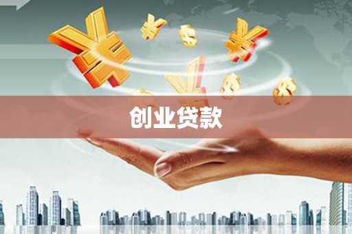 新河创业贷款