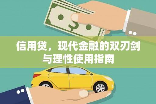 新河信用贷，现代金融的双刃剑与理性使用指南