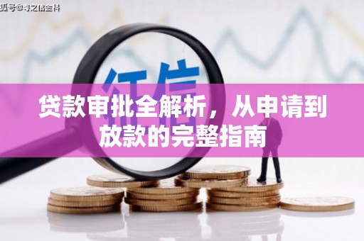 新河贷款审批全解析，从申请到放款的完整指南