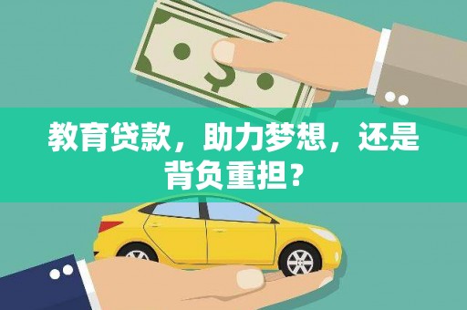 新河教育贷款，助力梦想，还是背负重担？