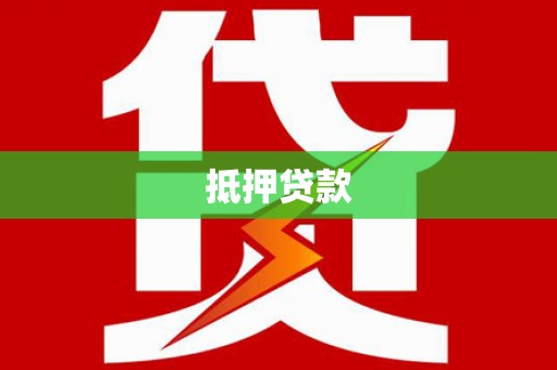 新河抵押贷款
