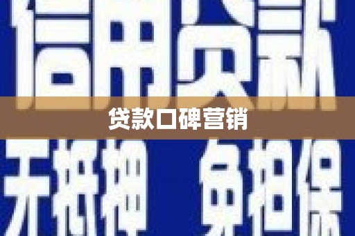 新河贷款口碑营销