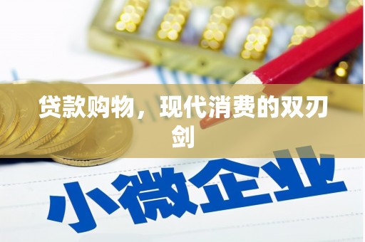新河贷款购物，现代消费的双刃剑
