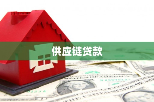 新河供应链贷款