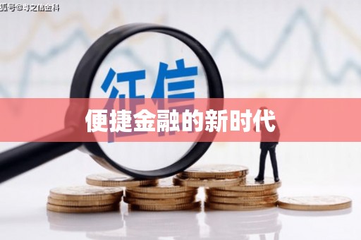 新河便捷金融的新时代