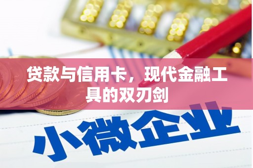 新河贷款与信用卡，现代金融工具的双刃剑