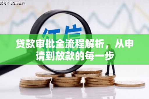新河贷款审批全流程解析，从申请到放款的每一步