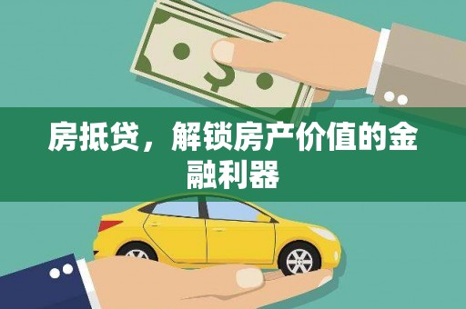 新河房抵贷，解锁房产价值的金融利器