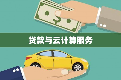 新河贷款与云计算服务