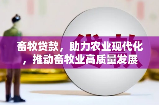 新河畜牧贷款，助力农业现代化，推动畜牧业高质量发展