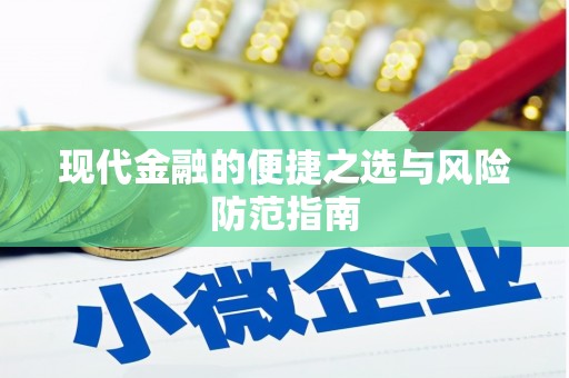 新河现代金融的便捷之选与风险防范指南