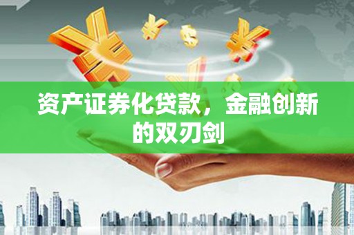 新河资产证券化贷款，金融创新的双刃剑
