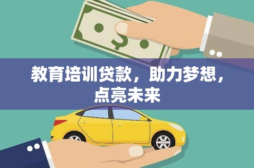 新河教育培训贷款，助力梦想，点亮未来