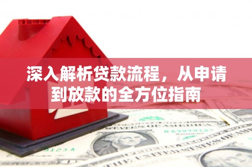 新河深入解析贷款流程，从申请到放款的全方位指南