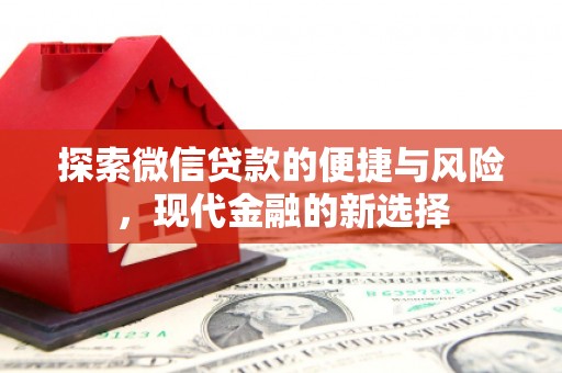 新河探索微信贷款的便捷与风险，现代金融的新选择