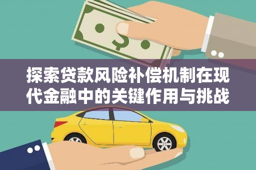 新河探索贷款风险补偿机制在现代金融中的关键作用与挑战