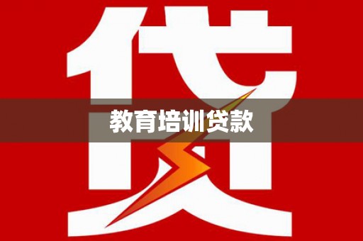 新河教育培训贷款