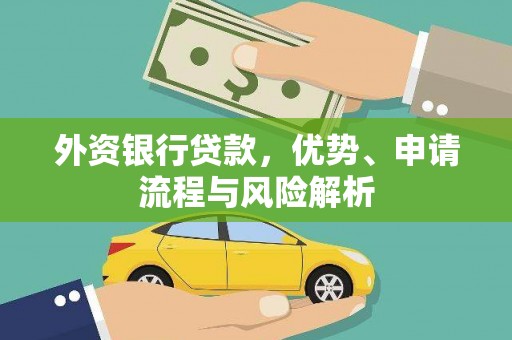 新河外资银行贷款，优势、申请流程与风险解析
