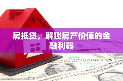 新河房抵贷，解锁房产价值的金融利器