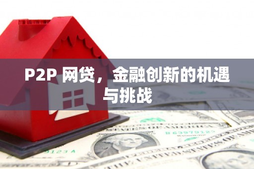 新河P2P 网贷，金融创新的机遇与挑战