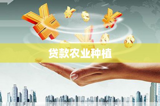 新河贷款农业种植