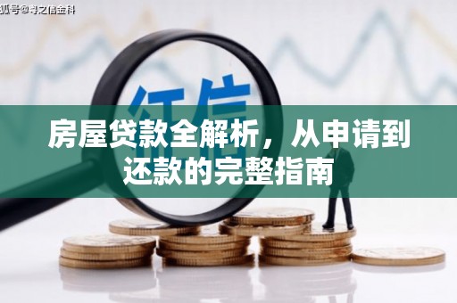 新河房屋贷款全解析，从申请到还款的完整指南