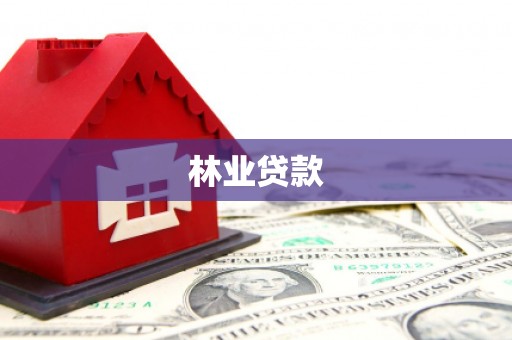 新河林业贷款