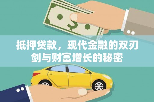 新河抵押贷款，现代金融的双刃剑与财富增长的秘密