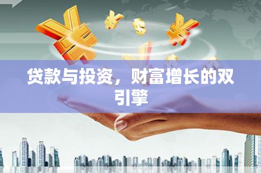 新河贷款与投资，财富增长的双引擎