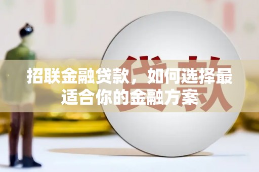 新河招联金融贷款，如何选择最适合你的金融方案