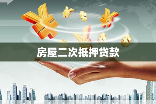 新河房屋二次抵押贷款