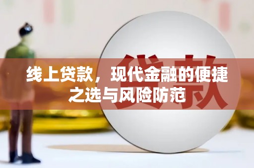 新河线上贷款，现代金融的便捷之选与风险防范