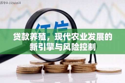 新河贷款养殖，现代农业发展的新引擎与风险控制