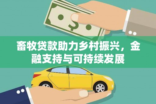 新河畜牧贷款助力乡村振兴，金融支持与可持续发展