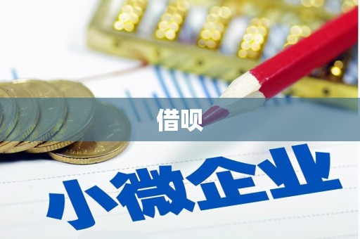 新河借呗