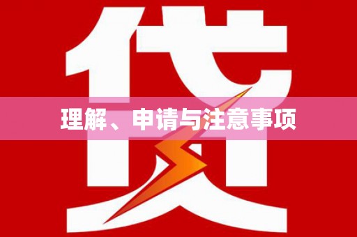 新河理解、申请与注意事项